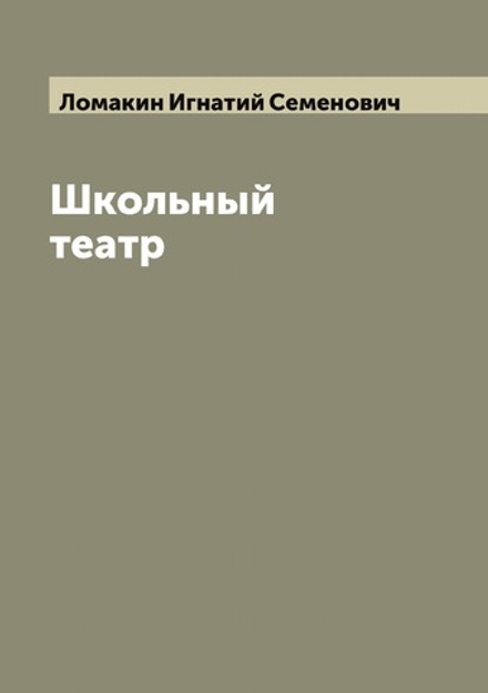 Школьный театр | Ломакин Игнатий Семенович