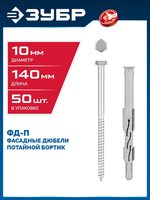 ЗУБР ФД-П 10 x 140 мм, фасадный дюбель, нейлон/цинк, 50 шт (301475-140)