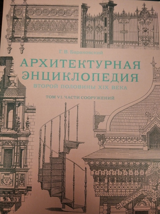 Архитектурная энциклопедия второй половины XIX века. Том VII. Детали