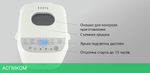 Хлебопечка Starwind SBM2085 белый/серебристый