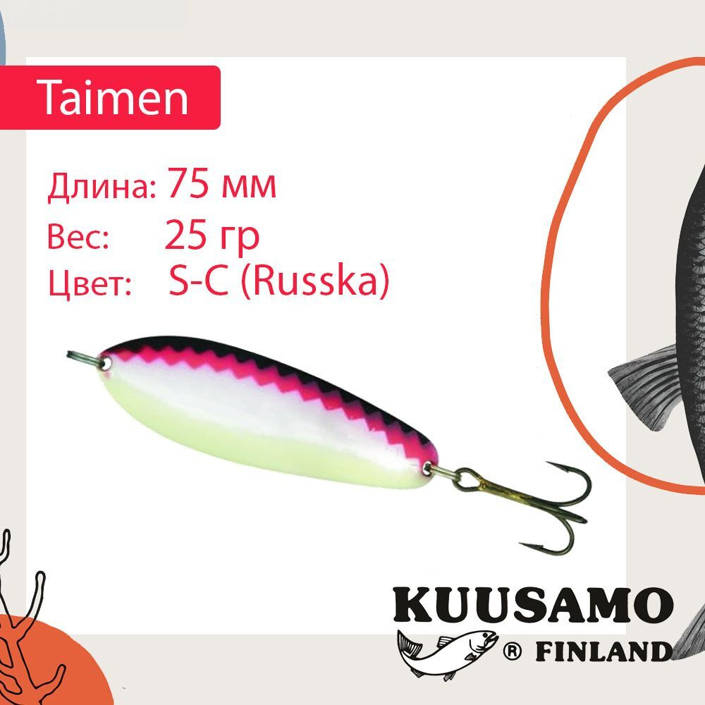 Блесна колебалка Kuusamo Taimen 75/25 BL-C