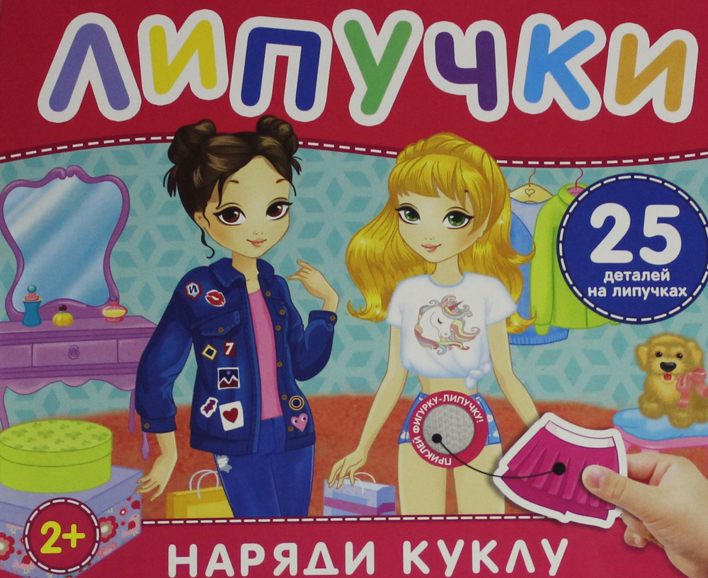 Наряди куклу. Книга с липучками