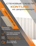 Панель Дюрополимер "Konture", Kr204SP, 2,7