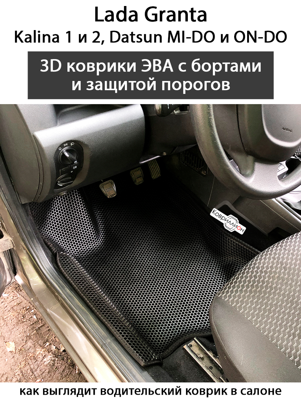 Автомобильные коврики ЭВА с бортами для LADA Granta, Kalina 1 и 2, Datsun Mi-Do и On-Do с защитой порогов