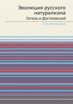 Эволюция русского натурализма. Гоголь и Достоевский | В. В. Виноградов