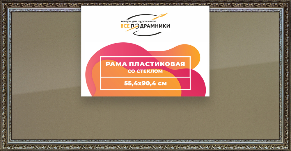 Рамка 55x90 для постера и фотографий RPS1092458-12