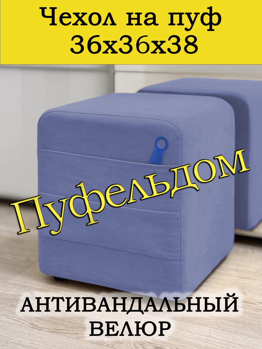 Чехол 36х36х38 на пуфик квадратный с карманом