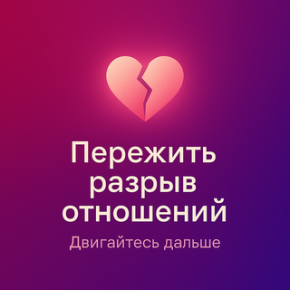 Пережить разрыв отношений
