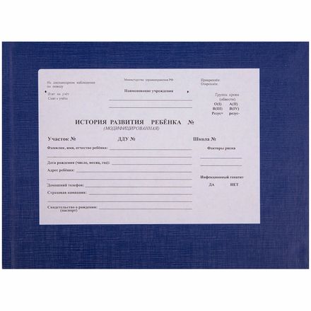 Бланк Медицинская карта ребёнка.История развития ребенка синяя А5, 196л., 7БЦ, Спейс