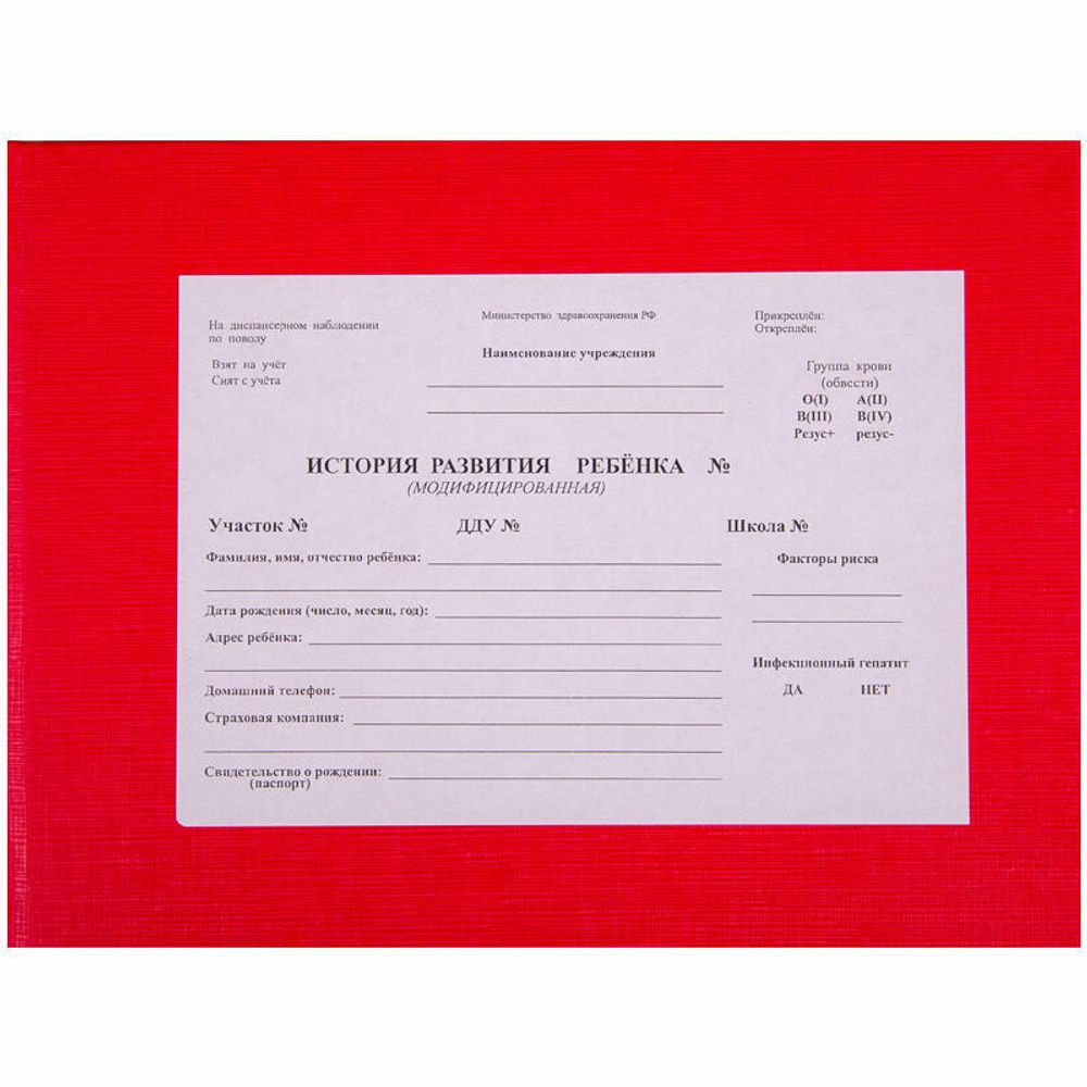 Бланк Медицинская карта ребёнка.История развития ребенка красная А5, 196л., 7БЦ, Спейс