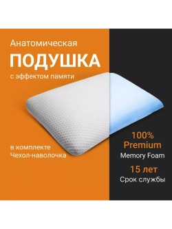 Анатомическая подушка с эффектом памяти memory foam 60*40