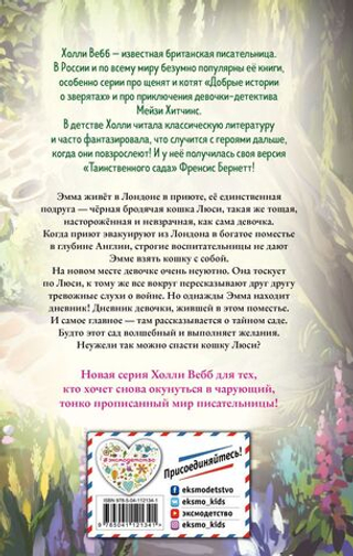 Возвращение в таинственный сад. Холли Вебб