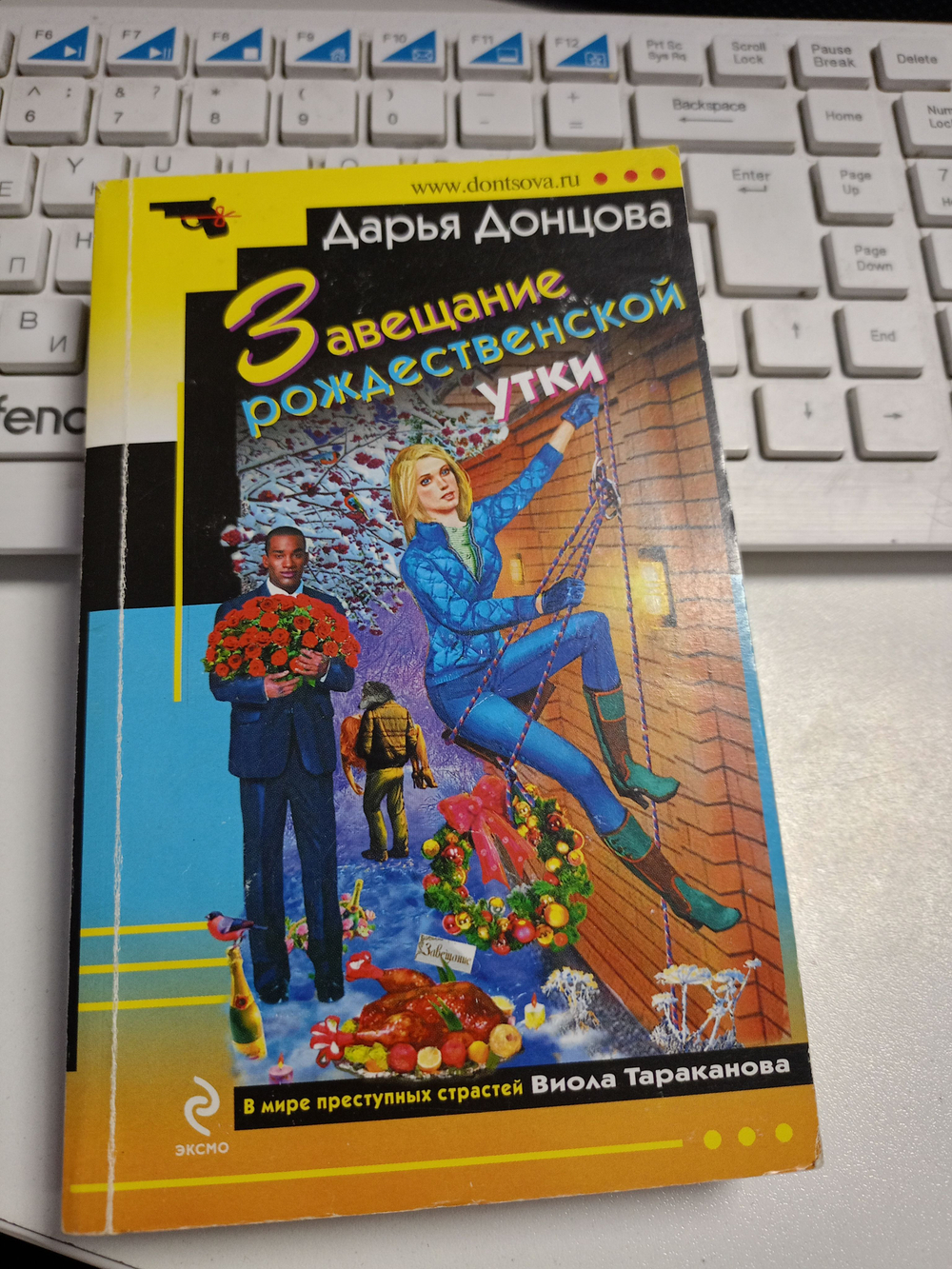 Завещание рождественской утки