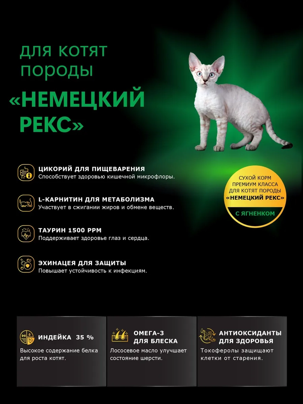 Корм для котят породы Немецкий рекс, с ягненком, 2 кг