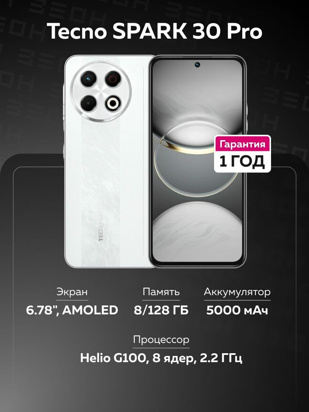 Смартфон TECNO SPARK 30 Pro 8/128ГБ (Ростест), Dual nano SIM, arctic glow