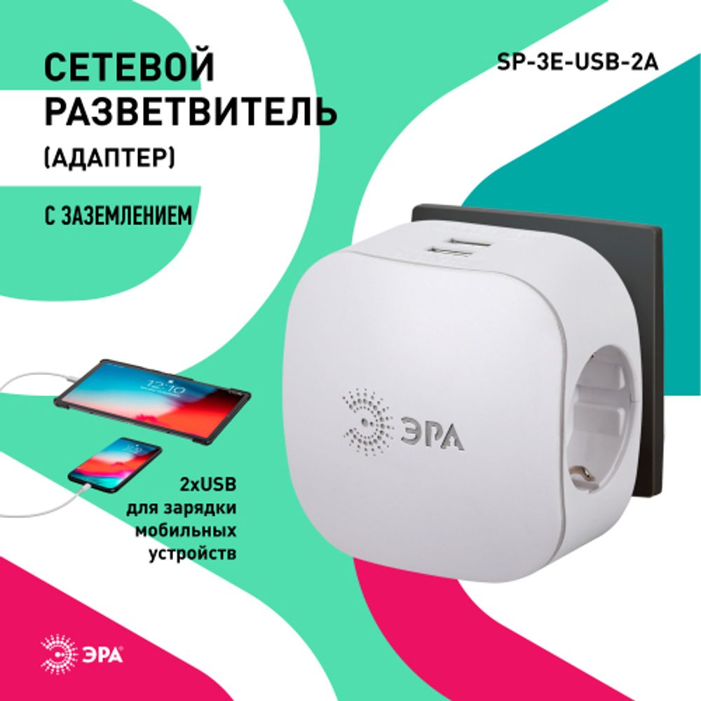 Разветвитель электрический ЭРА SP-3e-USB-2A на 3 розетки + 2 USB с заземлением со шторками 16А белый