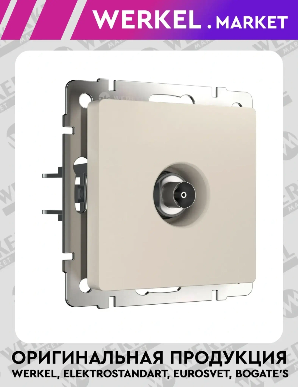 ТВ-розетка оконечная (айвори матовый) W1183062