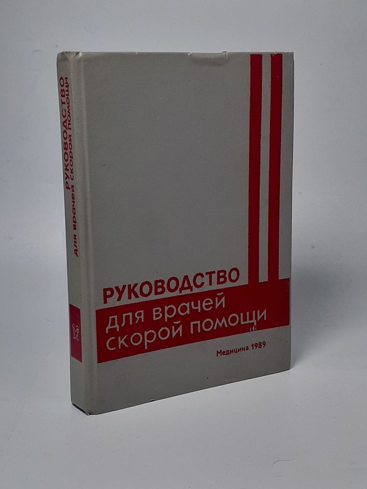 Руководство для врачей скорой помощи