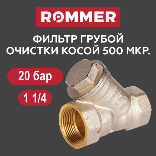 Фильтр грубой очистки 1 1/4" ROMMER