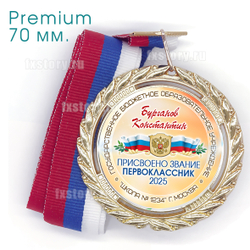 Медаль PREMIUM 70 мм. (P14) Именная.
