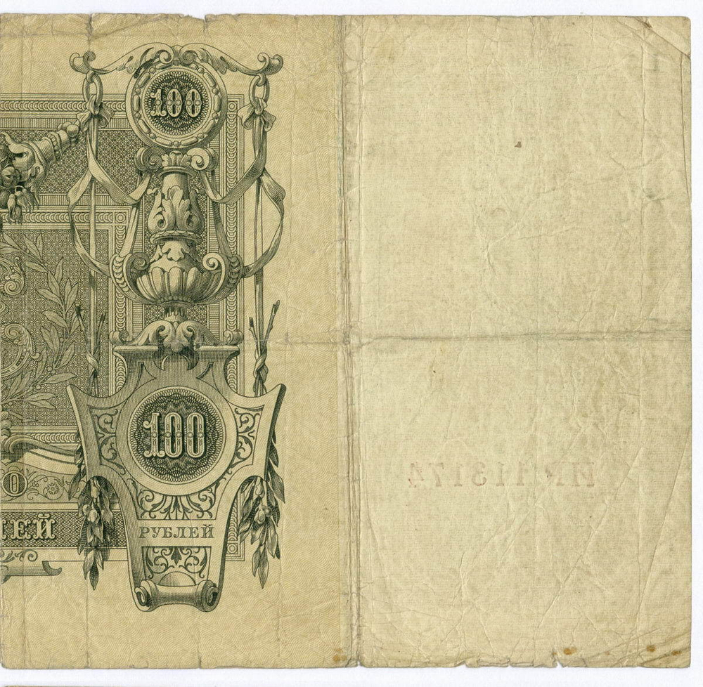 Кредитный билет 100 рублей 1910 год. Управляющий Шипов, кассир Метц ИР 113174. VG