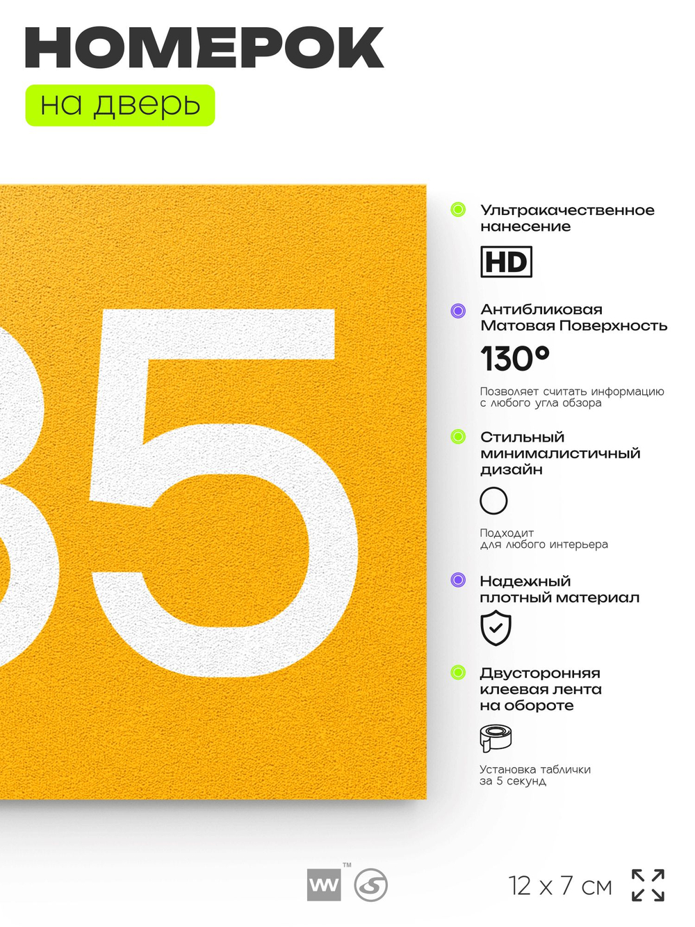 Номер на дверь 285, табличка на дверь для офиса, квартиры, кабинета, аудитории, склада, желтая 120х70 мм, Айдентика Технолоджи