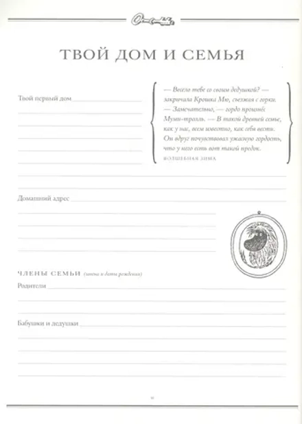 Альбом новорожденного. Муми-тролли. Первая книга малыша