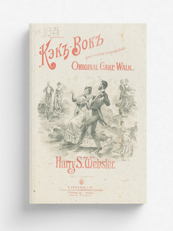 Кэк-Вок. Новый оригинальный негритянский танец | Уэбстер Гарри С.