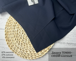 Джерси плотный ТЕМНО-СИНИЙ