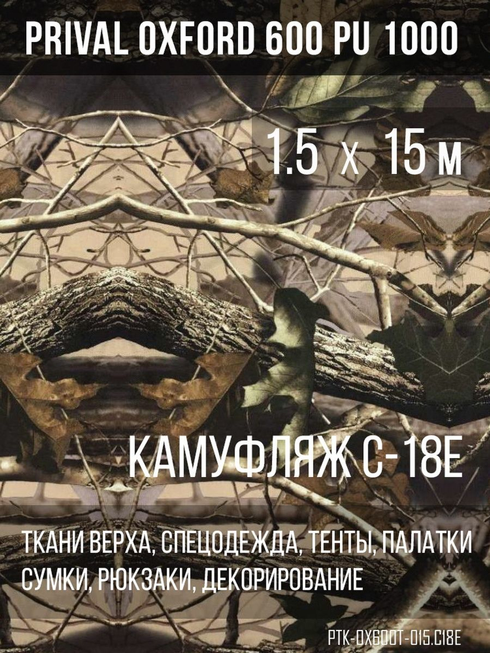 Ткань уличная-тентовая Prival Oxford 600 PU 1000, 230г/м2, камуфляж C18-Е, 1.5х15м