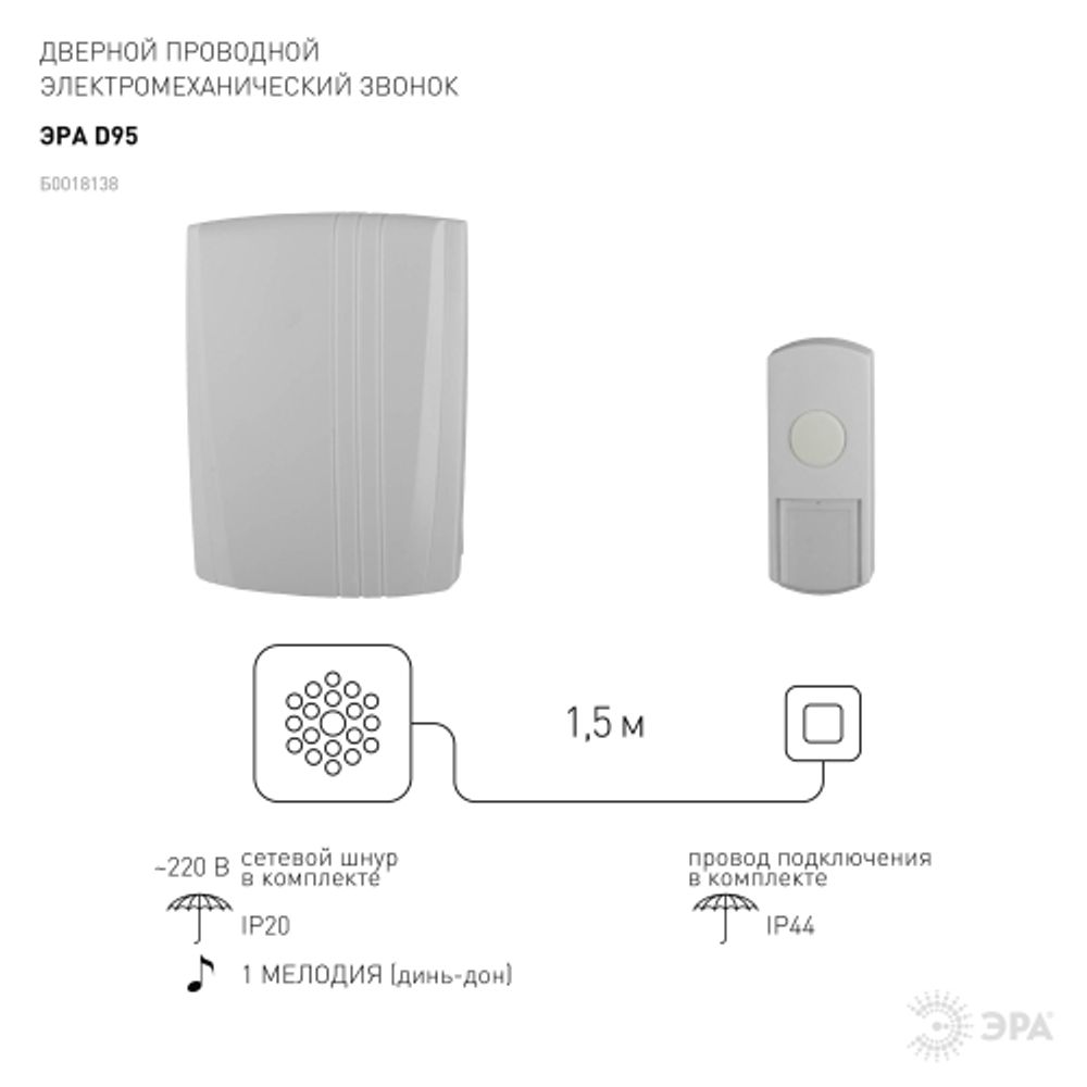 Звонок дверной ЭРА D95 проводной белый 1 мелодия | Электрозвонки проводные