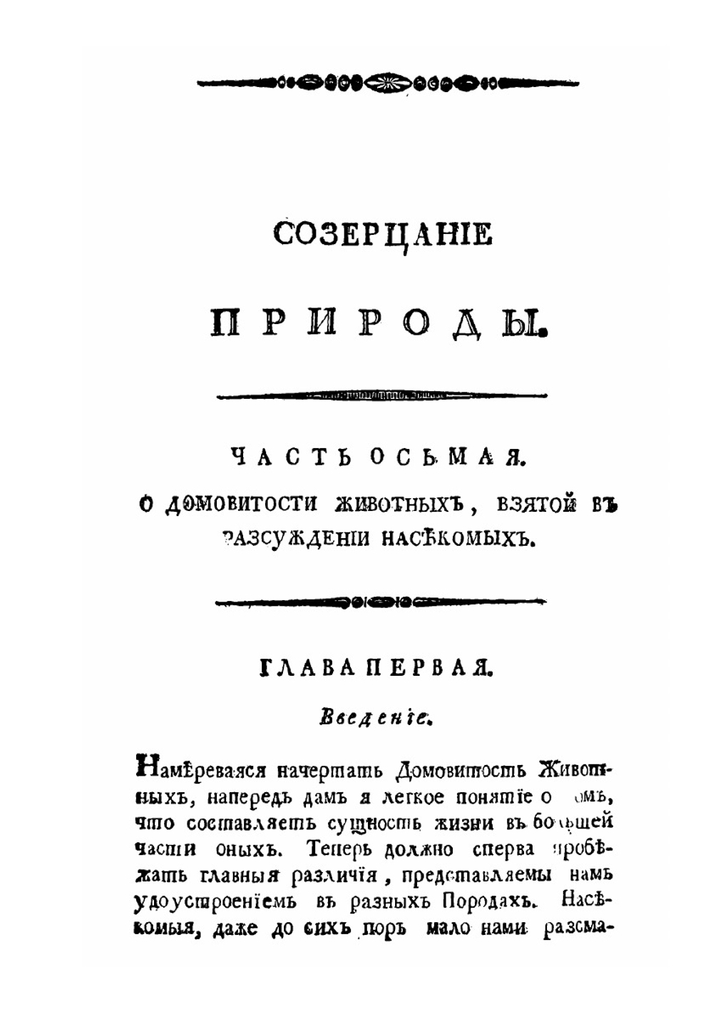 Созерцание природы. Книга 3 | Г. Боннет