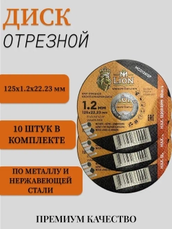 Диск отрезной по металлу "M-LION" T41-125x1.2x22.2 10штук
