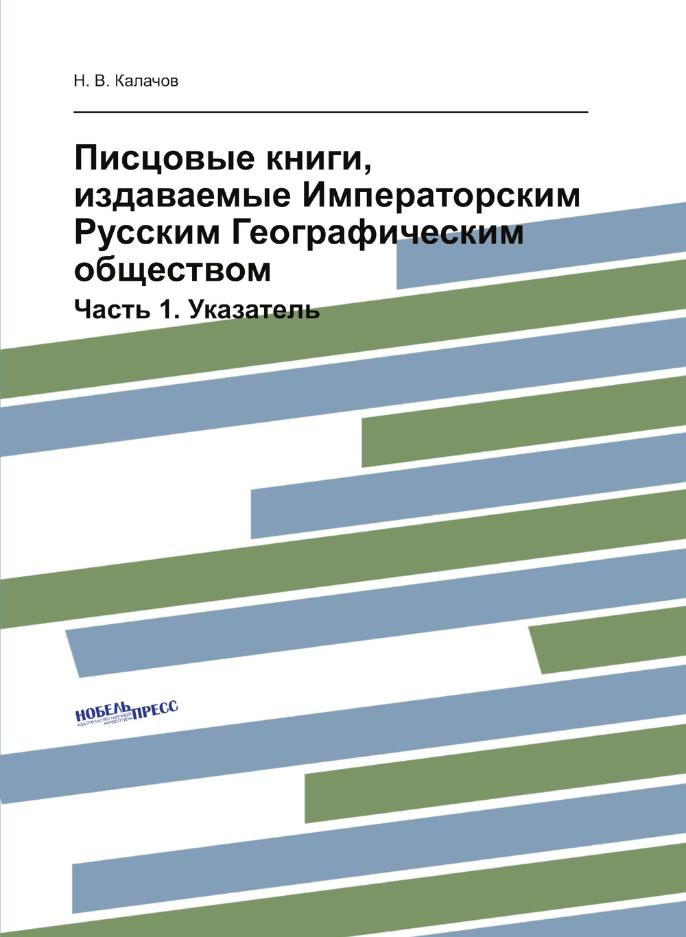 Писцовые книги, издаваемые Императорским Русским Географическим обществом. Часть 1. Указатель | Н. В. Калачов