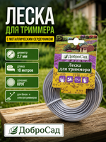 Леска для триммера 2,7мм*10м с металлическим сердечником круг ДоброСад