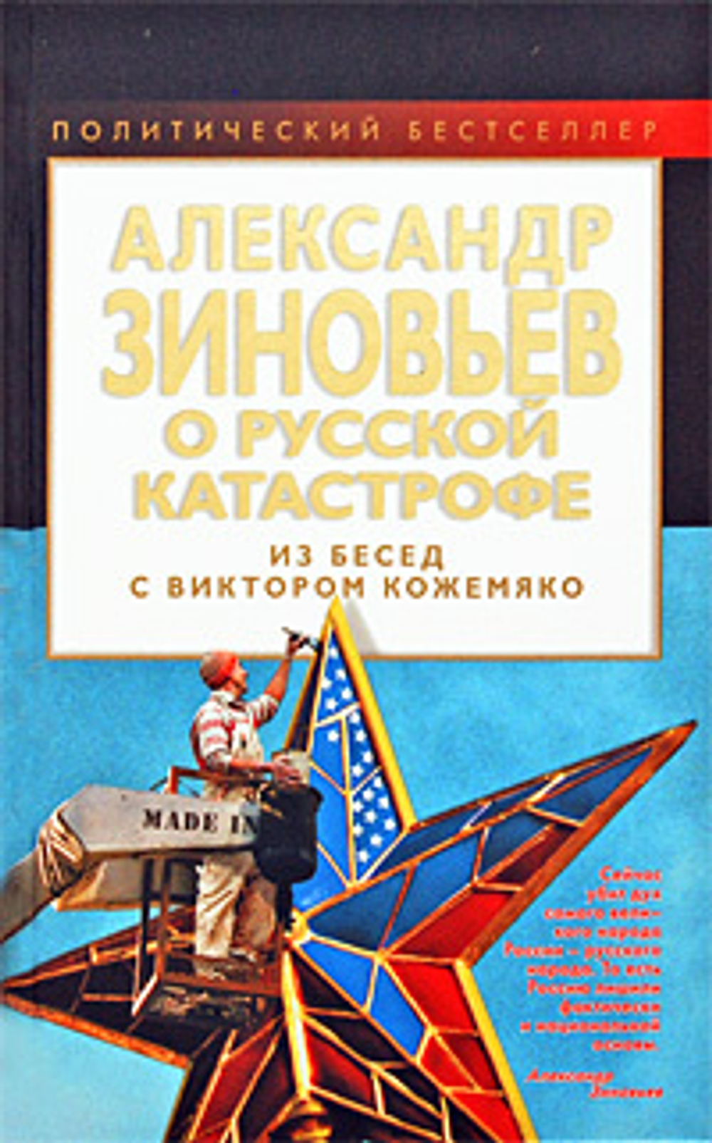 Александр Зиновьев о русской катастрофе. Из беседы с Виктором Кожемяко