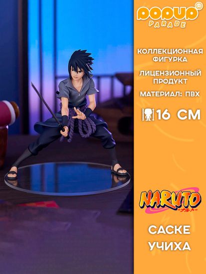 Фигурка Good Smile Company POP UP PARADE Naruto Sasuke Uchiha / Фигурка по мотивам аниме "Наруто", Саске Учиха