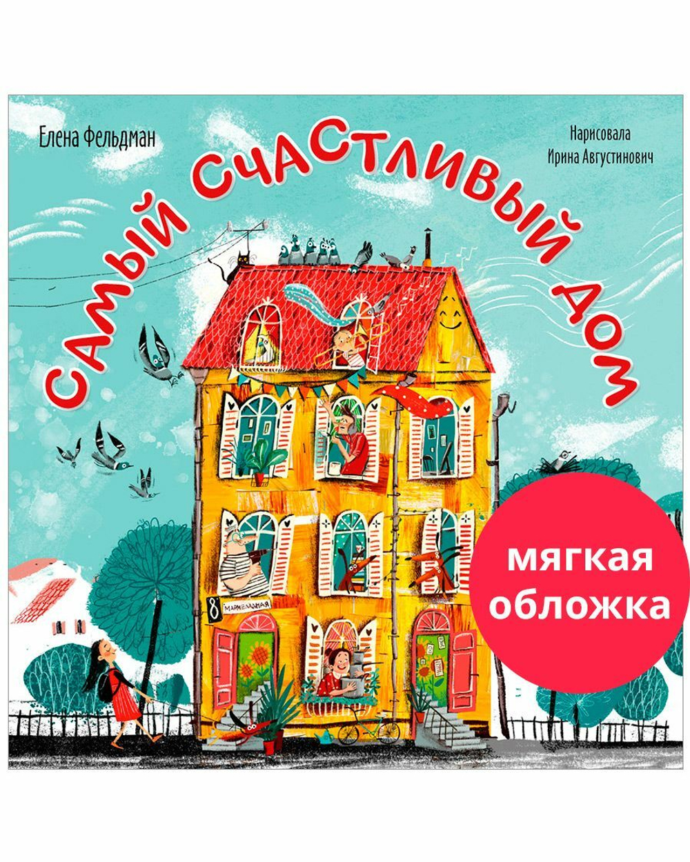 Книжки-картинки (мягкая обложка). Самый счастливый дом купить с доставкой  по цене 194 ₽ в интернет магазине — Издательство Clever