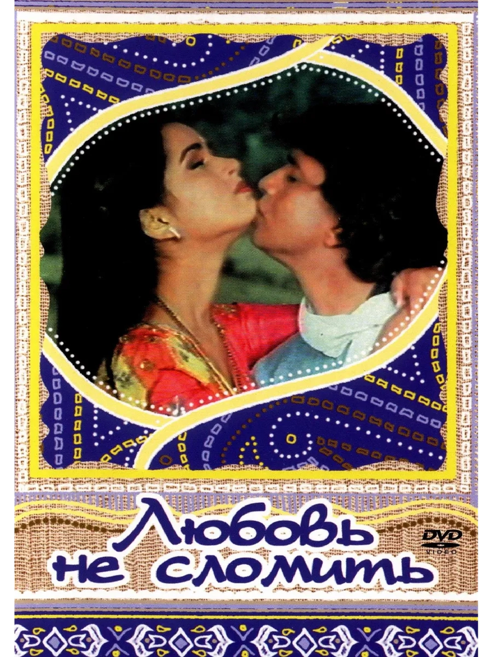 Любовь не сломить (1985) (DVD-R)