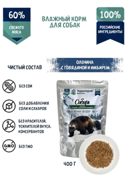ТерриториЯ Сибирь для собак, Оленина с говядиной и имбирем, пауч 400г