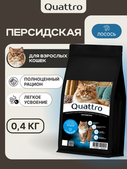 Корм сухой для взрослых кошек породы Персидская, с лососем, 400 гр, QUATTRO