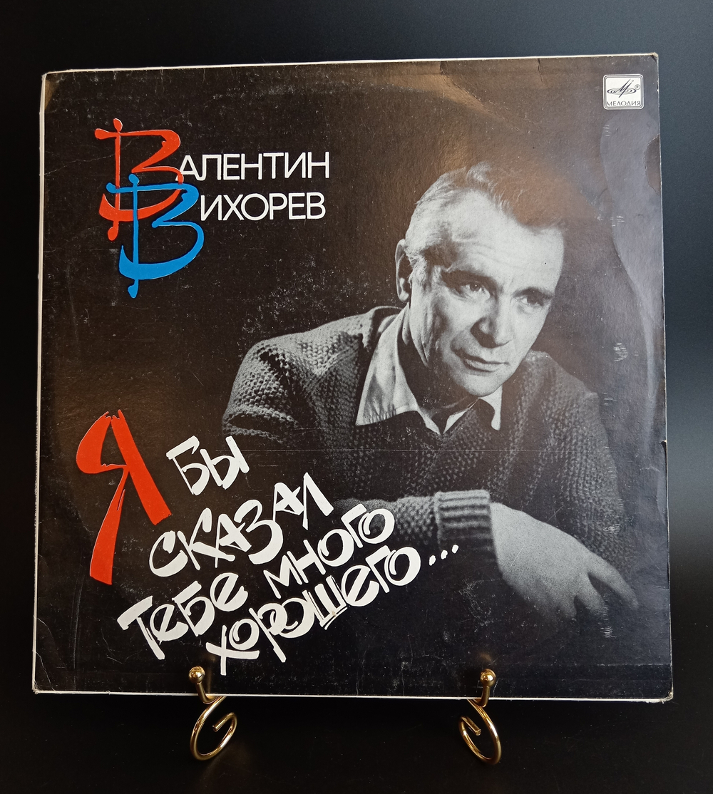 LP Валентин Вихорев – Я бы сказал тебе много хорошего... Виниловая пластинка 12 дюймов. Мелодия СССР 1988 год.