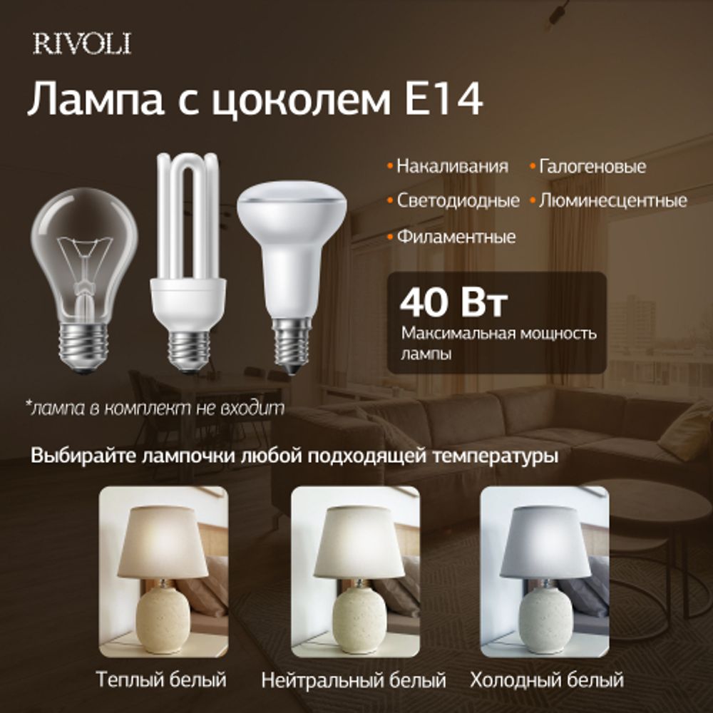 Настольная лампа Rivoli Naomi 7551-501 1 х Е14 40 Вт керамика бежевая с абажуром | Rivoli
