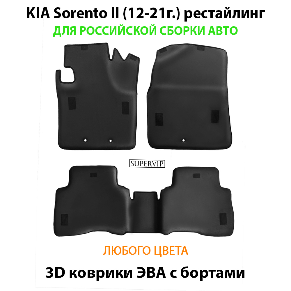 комплект eva ковриков в салон для kia sorento II (12-21) рестайлинг от supervip