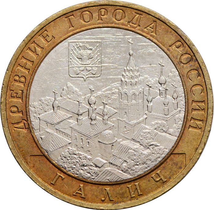 10 рублей 2009 Галич ММД (Древние города России)