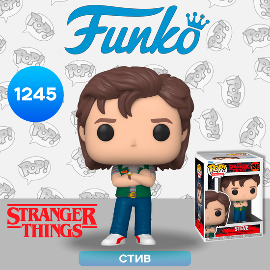 Фигурка Funko POP! TV Stranger Things S4 Steve (1245) 62398 / Фигурка Фанко ПОП! по мотивам сериала "Очень странные дела", Стив