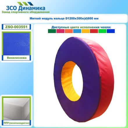 Мягкий модуль кольцо D1200х300х(d)600 мм