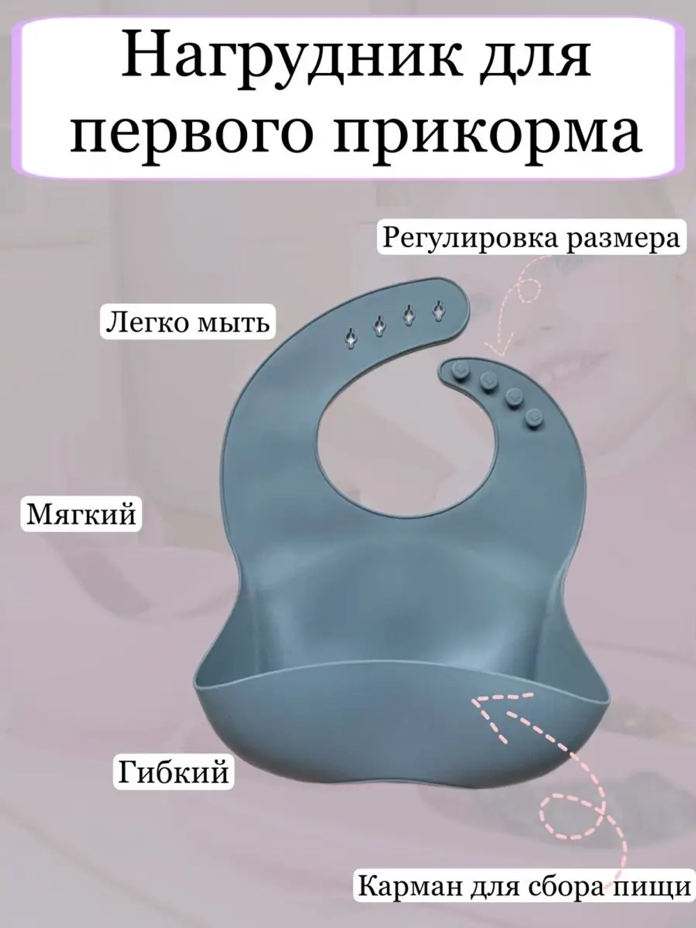 Нагрудник силиконовый