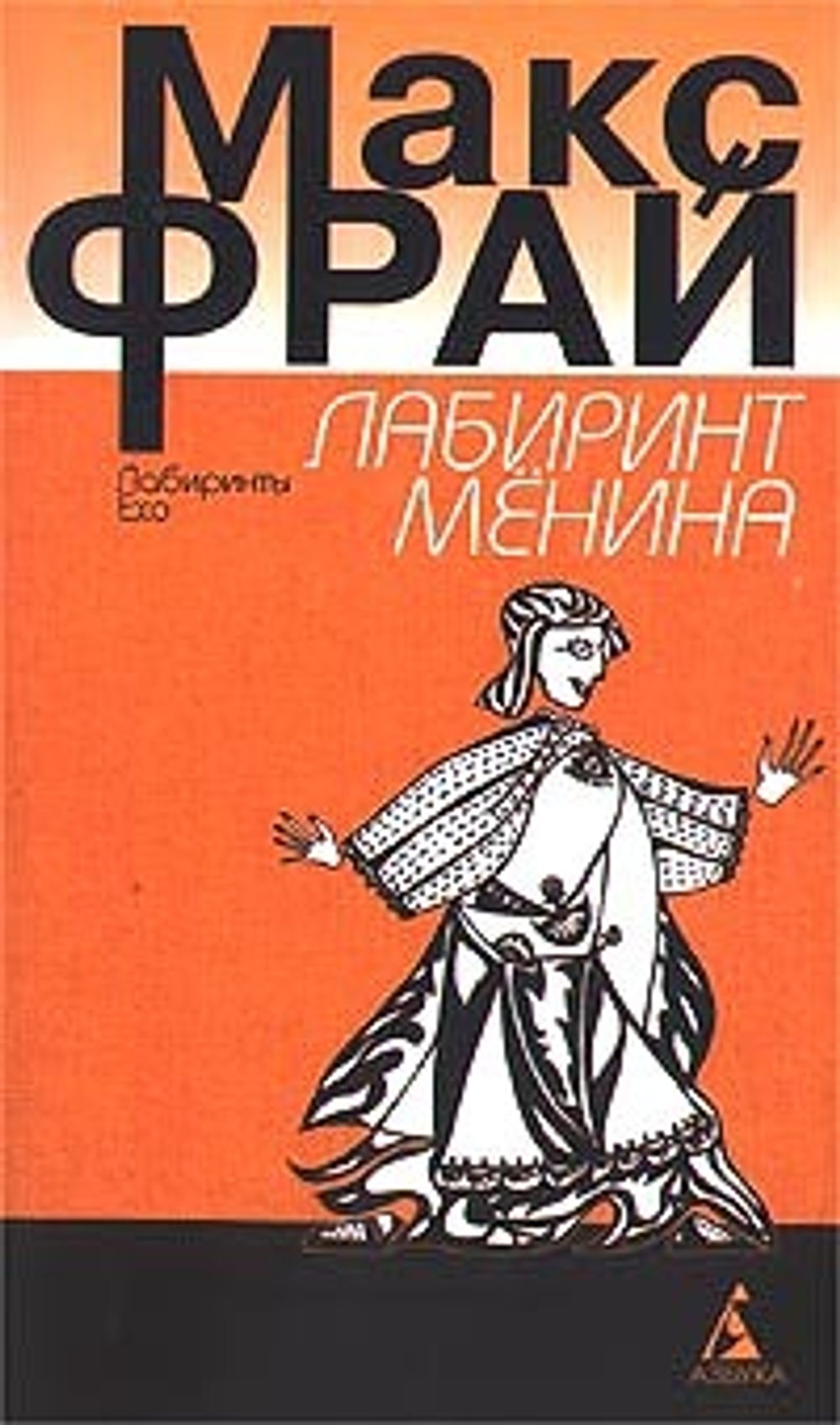 Лабиринт Менина