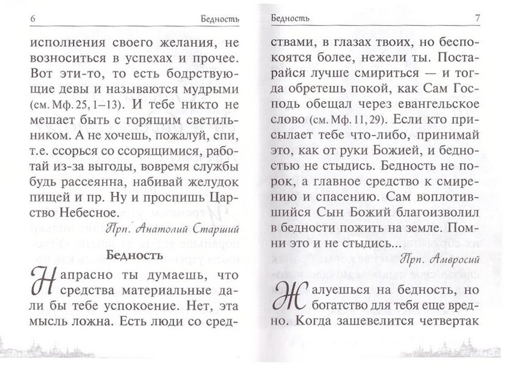 Спасай себя, да и будет с тебя. Изречения Оптинских старцев